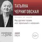 Постер книги Лекция «Мир другими глазами: мозг зеркальный и „неверный“»