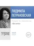 Людмила Петрановская - Лекция «Про школу»