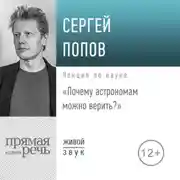 Постер книги Лекция «Почему астрономам можно верить»