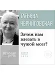 Татьяна Черниговская - Лекция «Зачем нам влезать в чужой мозг?»