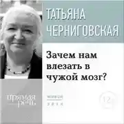 Постер книги Лекция «Зачем нам влезать в чужой мозг?»