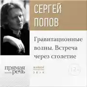 Постер книги Лекция «Гравитационные волны. Встреча через столетие»