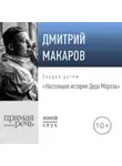 Дмитрий Макаров - Лекция «Настоящая история Деда Мороза»