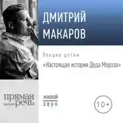 Постер книги Лекция «Настоящая история Деда Мороза»