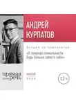 Андрей Курпатов - Лекция «О природе гениальности. Будь больше самого себя»