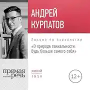 Постер книги Лекция «О природе гениальности. Будь больше самого себя»