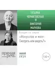 Татьяна Черниговская - Лекция «Искусство и мозг. Смотреть или видеть»
