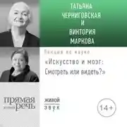 Постер книги Лекция «Искусство и мозг. Смотреть или видеть»