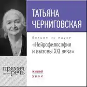 Постер книги Лекция «Нейрофилософия и вызовы ХХI века»