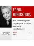 Елена Новоселова - Лекция «Как мы выбираем партнера и почему так часто ошибаемся?»