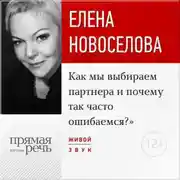Постер книги Лекция «Как мы выбираем партнера и почему так часто ошибаемся?»