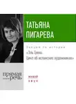 Татьяна Пигарева - Лекция «Эль Греко. Цикл об испанских художниках»