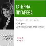 Постер книги Лекция «Эль Греко. Цикл об испанских художниках»