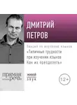 Дмитрий Петров - Лекция «Типичные трудности при изучении языков. Как их преодолеть»
