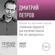 Постер книги Лекция «Типичные трудности при изучении языков. Как их преодолеть»
