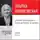Владимир Познер - Лекция «Татьяна Черниговская + Владимир Познер. О главном»