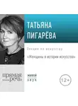 Татьяна Пигарева - Лекция «Женщины в истории искусства»
