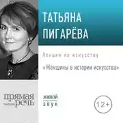 Постер книги Лекция «Женщины в истории искусства»