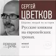 Постер книги Лекция «Русские княжны на европейских тронах»