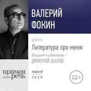 Постер книги Литература про меня. Валерий Фокин