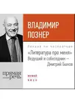 Владимир Познер - Литература про меня. Владимир Познер