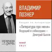 Постер книги Литература про меня. Владимир Познер