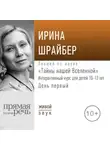 Ирина Шрайбер - Лекция «Тайны нашей Вселенной». День первый