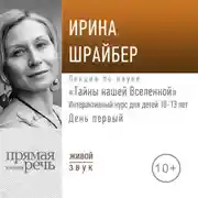 Постер книги Лекция «Тайны нашей Вселенной». День первый