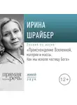 Ирина Шрайбер - Лекция «Происхождение Вселенной, материи и массы. Как мы искали частицу Бога»
