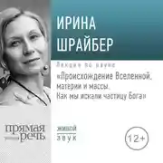 Постер книги Лекция «Происхождение Вселенной, материи и массы. Как мы искали частицу Бога»