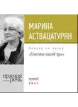 Марина Аствацатурян - Лекция «Генетика нашей эры»