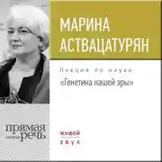 Постер книги Лекция «Генетика нашей эры»