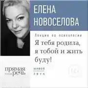 Постер книги Лекция «Я тебя родила, я тобой и жить буду!»