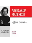 Александр Маленков - Лекция «День смеха»