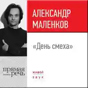 Постер книги Лекция «День смеха»