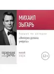 Михаил Зыгарь - Лекция «Империя должна умереть»