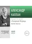 Александр Каплан - Лекция «Покорение Матрицы: магия мозга»