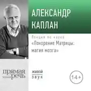 Постер книги Лекция «Покорение Матрицы: магия мозга»