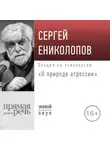 Сергей Ениколопов - Лекция «О природе агрессии»