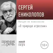 Постер книги Лекция «О природе агрессии»