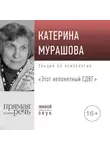 Екатерина Мурашова - Лекция «Этот непонятный СДВГ»