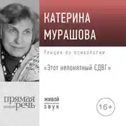 Постер книги Лекция «Этот непонятный СДВГ»