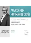 Александр Колмановский - Лекция «Про психотип и уверенность в себе»