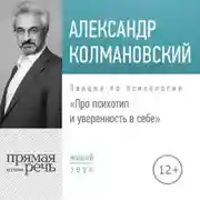 Постер книги Лекция «Про психотип и уверенность в себе»