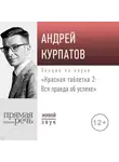 Андрей Курпатов - Лекция «Красная таблетка – 2. Вся правда об успехе»