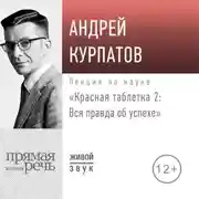 Постер книги Лекция «Красная таблетка – 2. Вся правда об успехе»