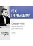 Резо Гигинеишвили - Резо Гигинеишвили. Кино про меня