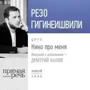 Постер книги Резо Гигинеишвили. Кино про меня