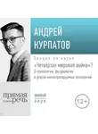 Андрей Курпатов - Лекция «Четвёртая мировая война»