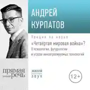 Постер книги Лекция «Четвёртая мировая война»